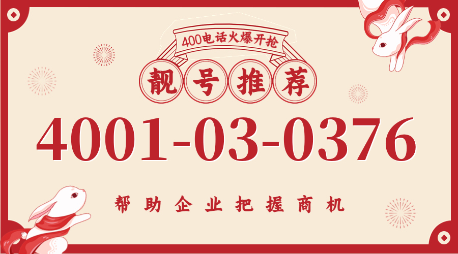 (4001030376号码怎么样)(4001030376价格费用)