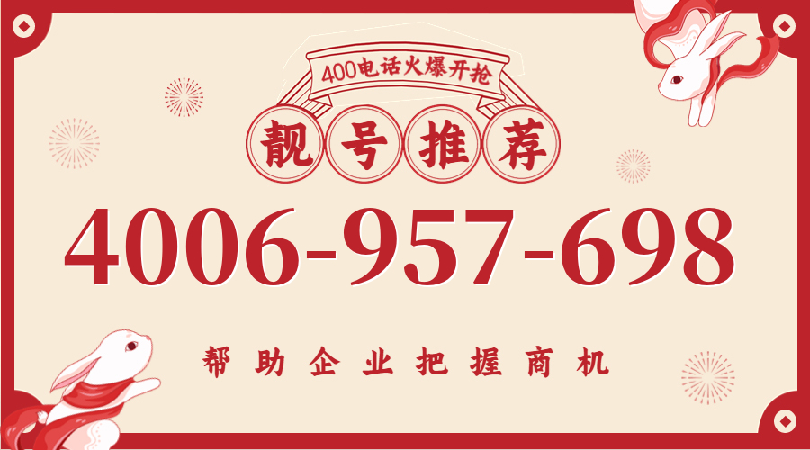 (4006957698号码怎么样)(4006957698价格费用)