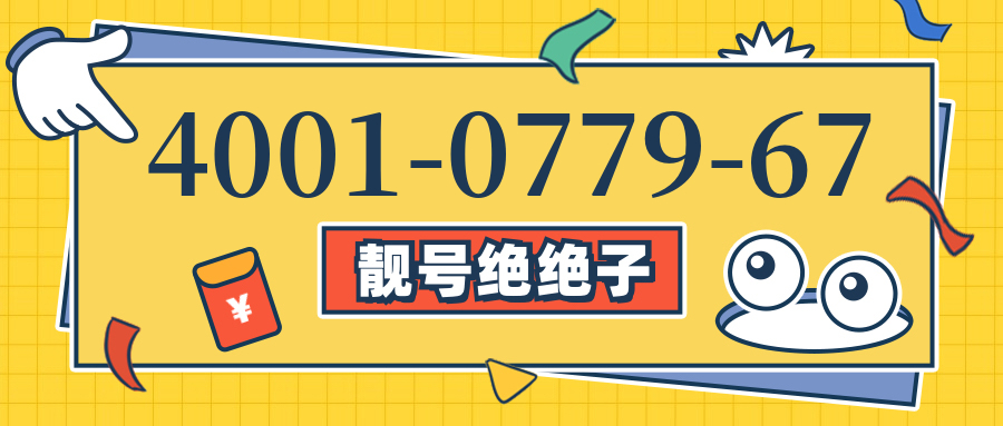(4001077967号码怎么样)(4001077967价格费用)