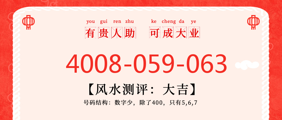(4008059063号码怎么样)(4008059063价格费用)
