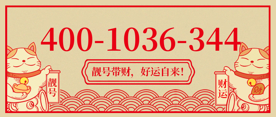 (4001036344号码怎么样)(4001036344价格费用)