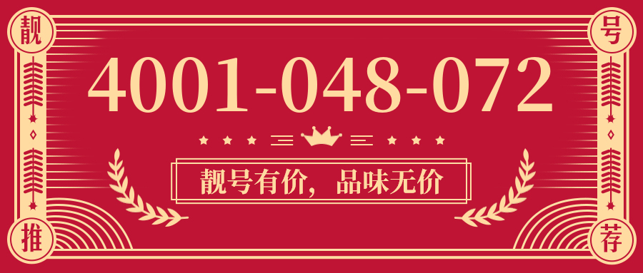 (4001048072号码怎么样)(4001048072价格费用)