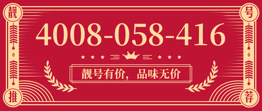 (4008058416号码怎么样)(4008058416价格费用)