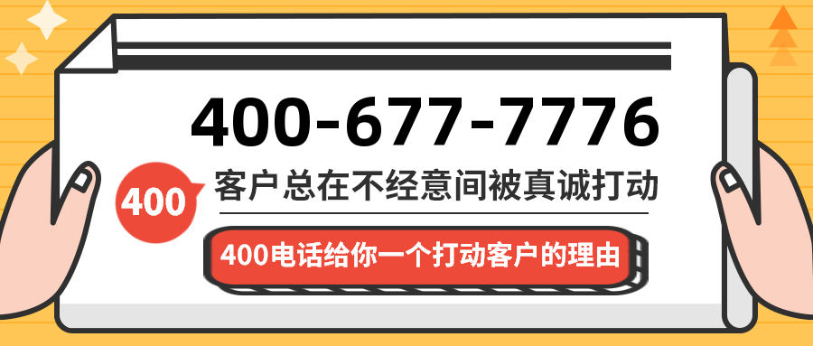 (4006777776号码怎么样)(4006777776价格费用)