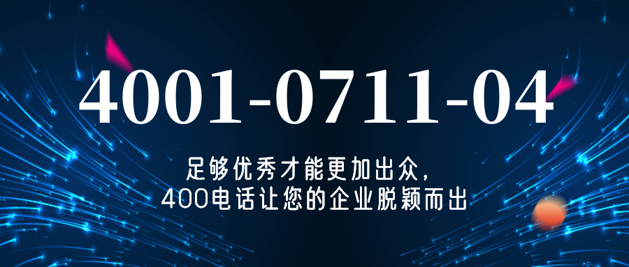 (4001071104号码怎么样)(4001071104价格费用)