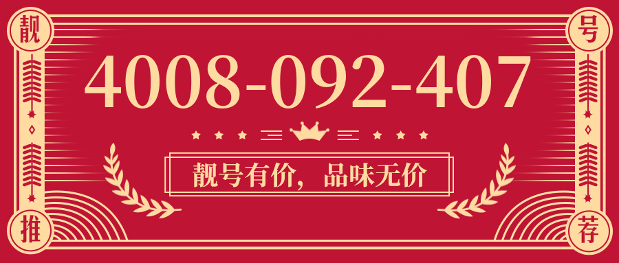 (4008092407号码怎么样)(4008092407价格费用)
