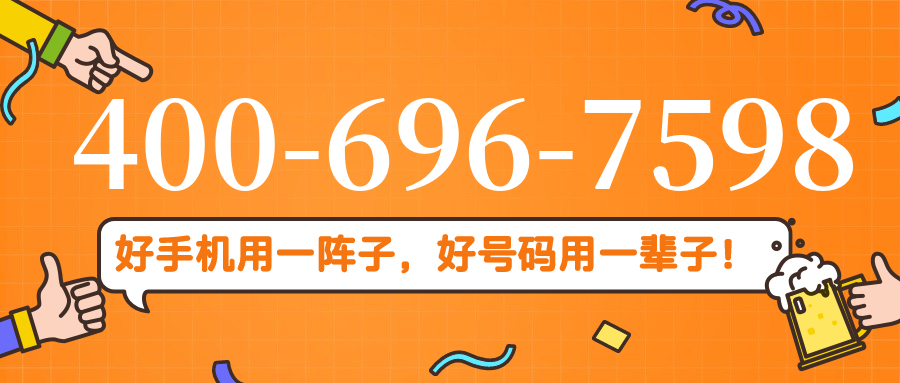 (4006967598号码怎么样)(4006967598价格费用)