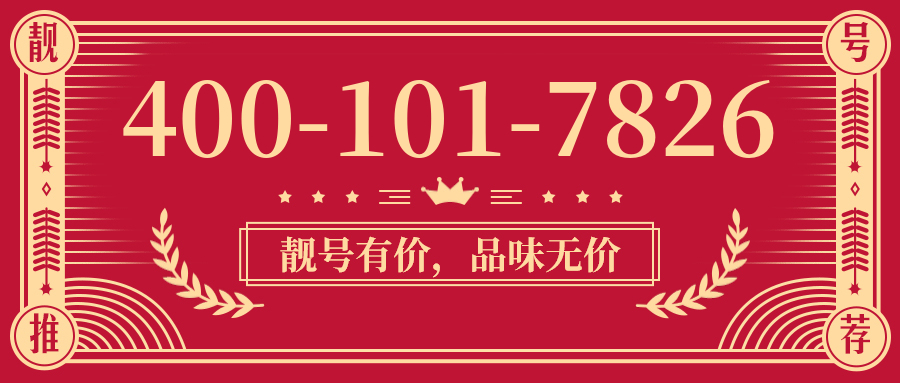 (4001017826号码怎么样)(4001017826价格费用)