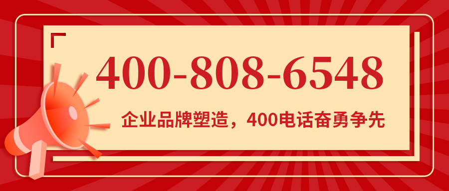 (4008086548号码怎么样)(4008086548价格费用)
