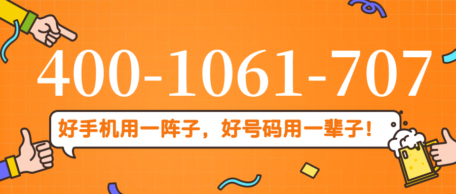 (4001061707号码怎么样)(4001061707价格费用)
