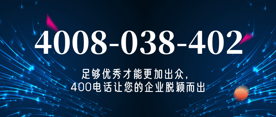 (4008038402号码怎么样)(4008038402价格费用)