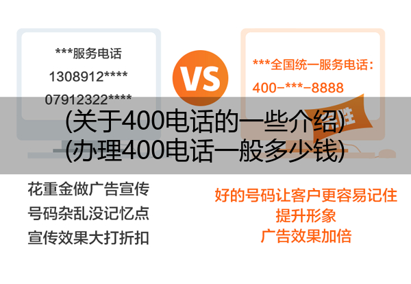 (关于400电话的一些介绍)(办理400电话一般多少钱)