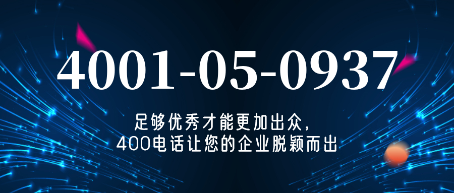 (4001050937号码怎么样)(4001050937价格费用)