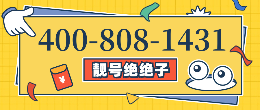 (4008081431号码怎么样)(4008081431价格费用)