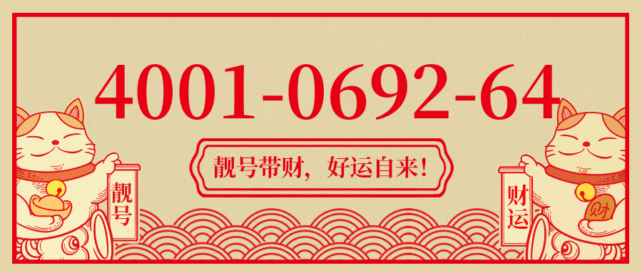 (4001069264号码怎么样)(4001069264价格费用)