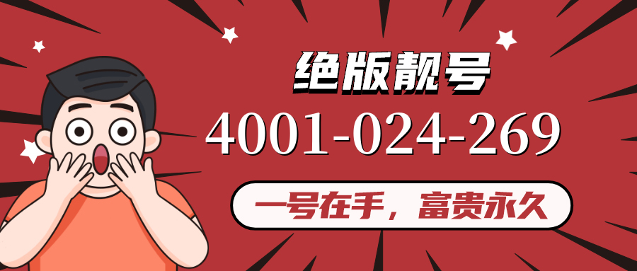 (4001024269号码怎么样)(4001024269价格费用)