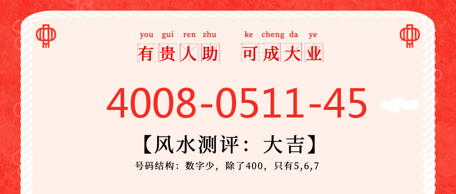 (4008051145号码怎么样)(4008051145价格费用)