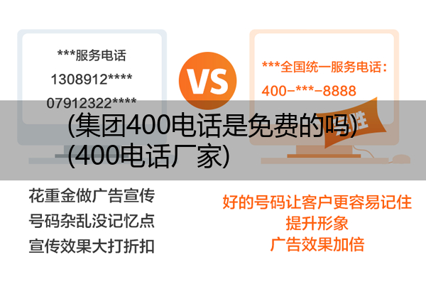 (集团400电话是免费的吗)(400电话厂家)