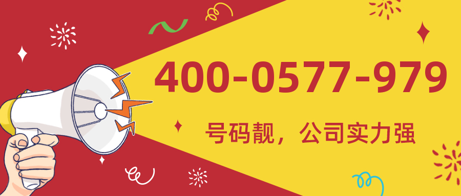 (4000577979号码怎么样)(4000577979价格费用)