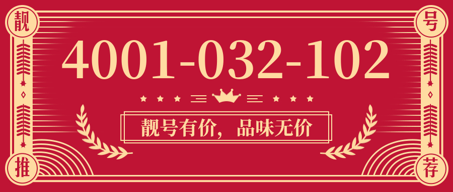 (4001032102号码怎么样)(4001032102价格费用)
