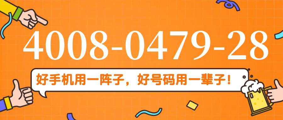 (4008047928号码怎么样)(4008047928价格费用)