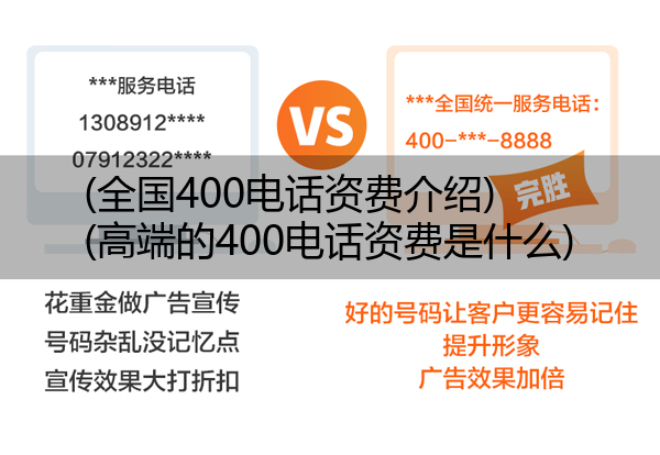 (全国400电话资费介绍)(高端的400电话资费是什么)