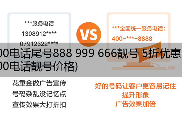 (400电话尾号888 999 666靓号 5折优惠啦)(400电话靓号价格)