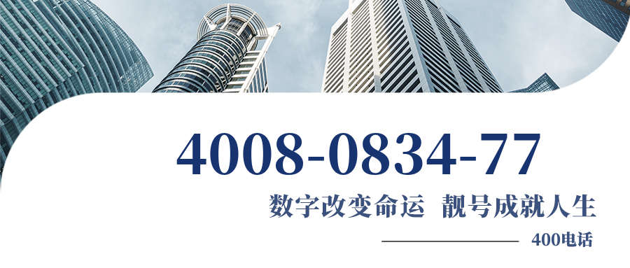 (4008083477号码怎么样)(4008083477价格费用)