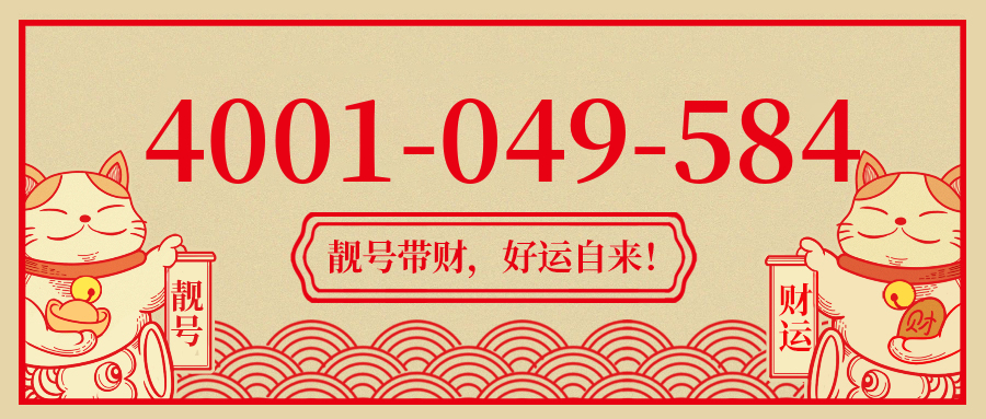 (4001049584号码怎么样)(4001049584价格费用)