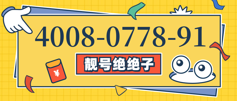 (4008077891号码怎么样)(4008077891价格费用)