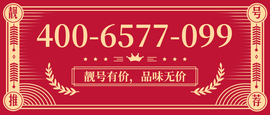(4006577099号码怎么样)(4006577099价格费用)