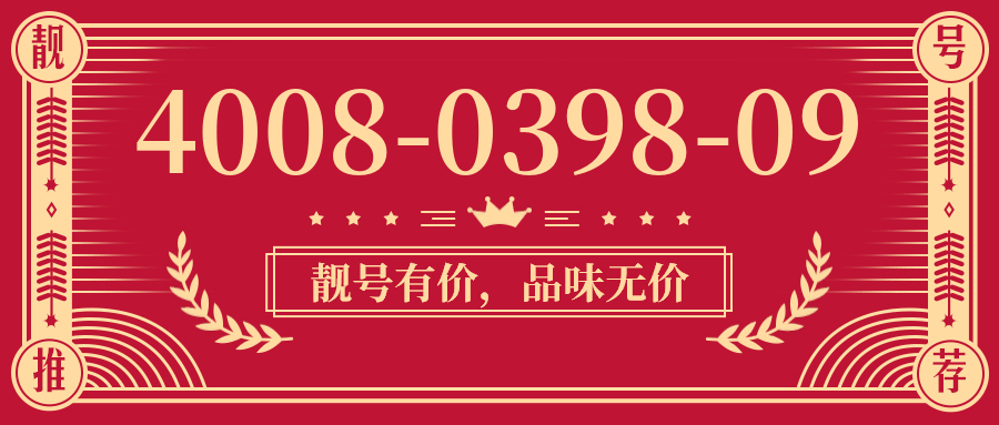 (4008039809号码怎么样)(4008039809价格费用)