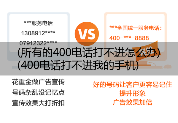 (所有的400电话打不进怎么办)(400电话打不进我的手机)