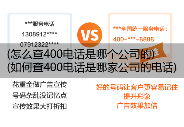 (怎么查400电话是哪个公司的)(如何查400电话是哪家公司的电话)