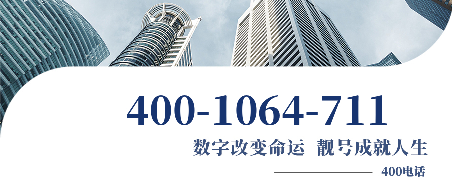 (4001064711号码怎么样)(4001064711价格费用)