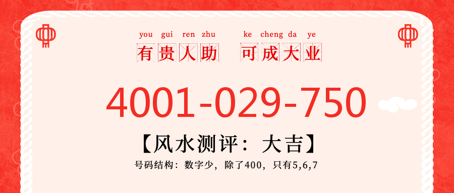(4001029750号码怎么样)(4001029750价格费用)