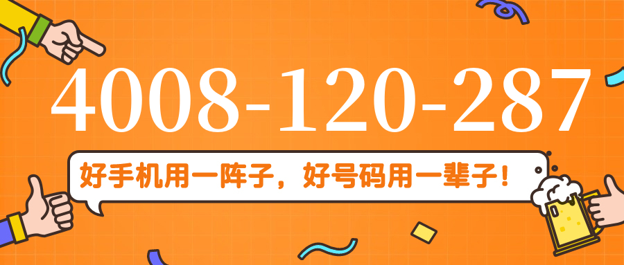 (4008120287号码怎么样)(4008120287价格费用)
