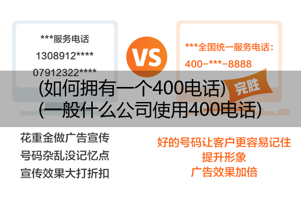 (如何拥有一个400电话)(一般什么公司使用400电话)