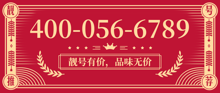 (4000566789号码怎么样)(4000566789价格费用)