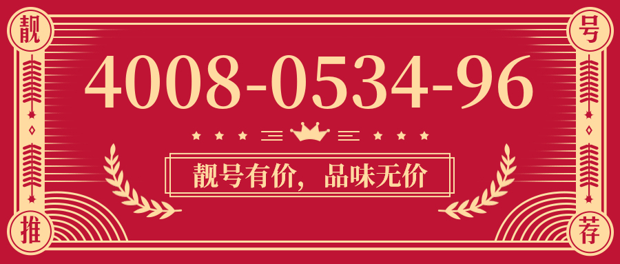 (4008053496号码怎么样)(4008053496价格费用)
