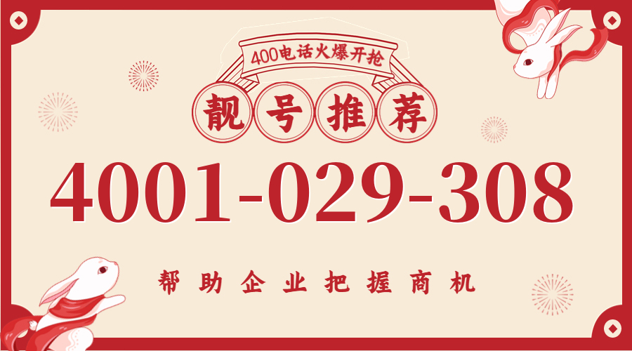 (4001029308号码怎么样)(4001029308价格费用)