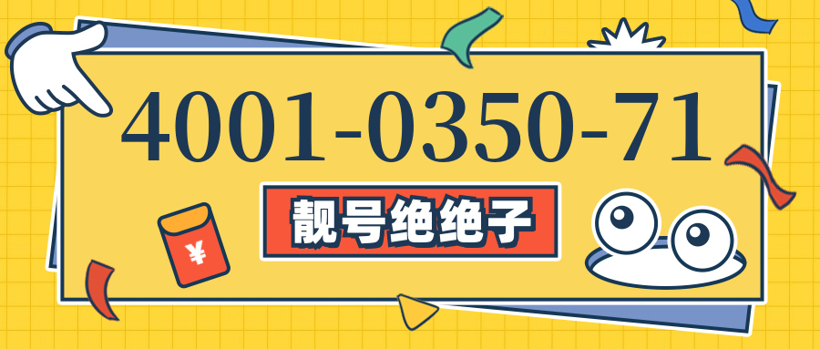 (4001035071号码怎么样)(4001035071价格费用)