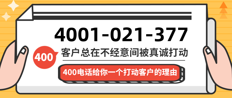 (4001021377号码怎么样)(4001021377价格费用)