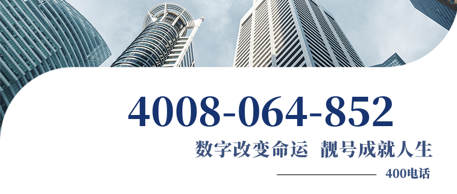 (4008064852号码怎么样)(4008064852价格费用)