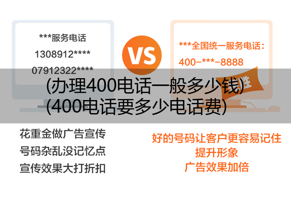 (办理400电话一般多少钱)(400电话要多少电话费)