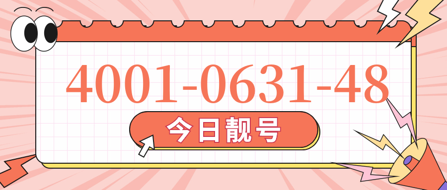 (4001063148号码怎么样)(4001063148价格费用)