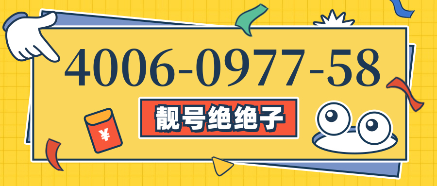 (4006097758号码怎么样)(4006097758价格费用)