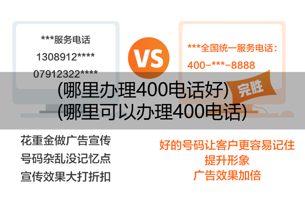 (哪里办理400电话好)(哪里可以办理400电话)