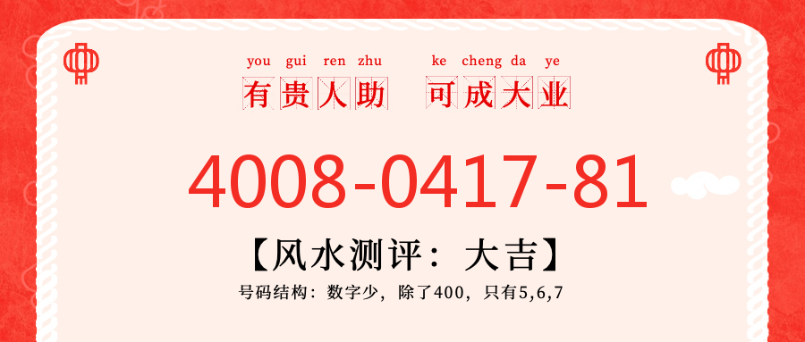 (4008041781号码怎么样)(4008041781价格费用)