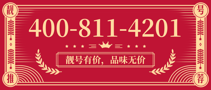 (4008114201号码怎么样)(4008114201价格费用)